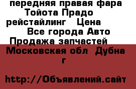 передняя правая фара Тойота Прадо 150 рейстайлинг › Цена ­ 20 000 - Все города Авто » Продажа запчастей   . Московская обл.,Дубна г.